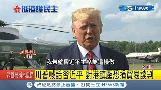 川普將貿易談判掛鉤反送中 環時批美煽動就像六四｜記者 陳姵如｜【國際局勢。先知道】20190819｜三立iNEWS