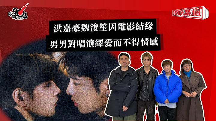 洪嘉豪魏浚笙因電影結緣 男男對唱演繹愛而不得情感｜《叱咤樂壇》