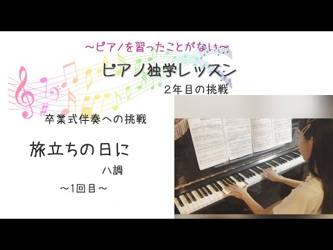 旅立ちの日に　合唱伴奏～独学レッスン～