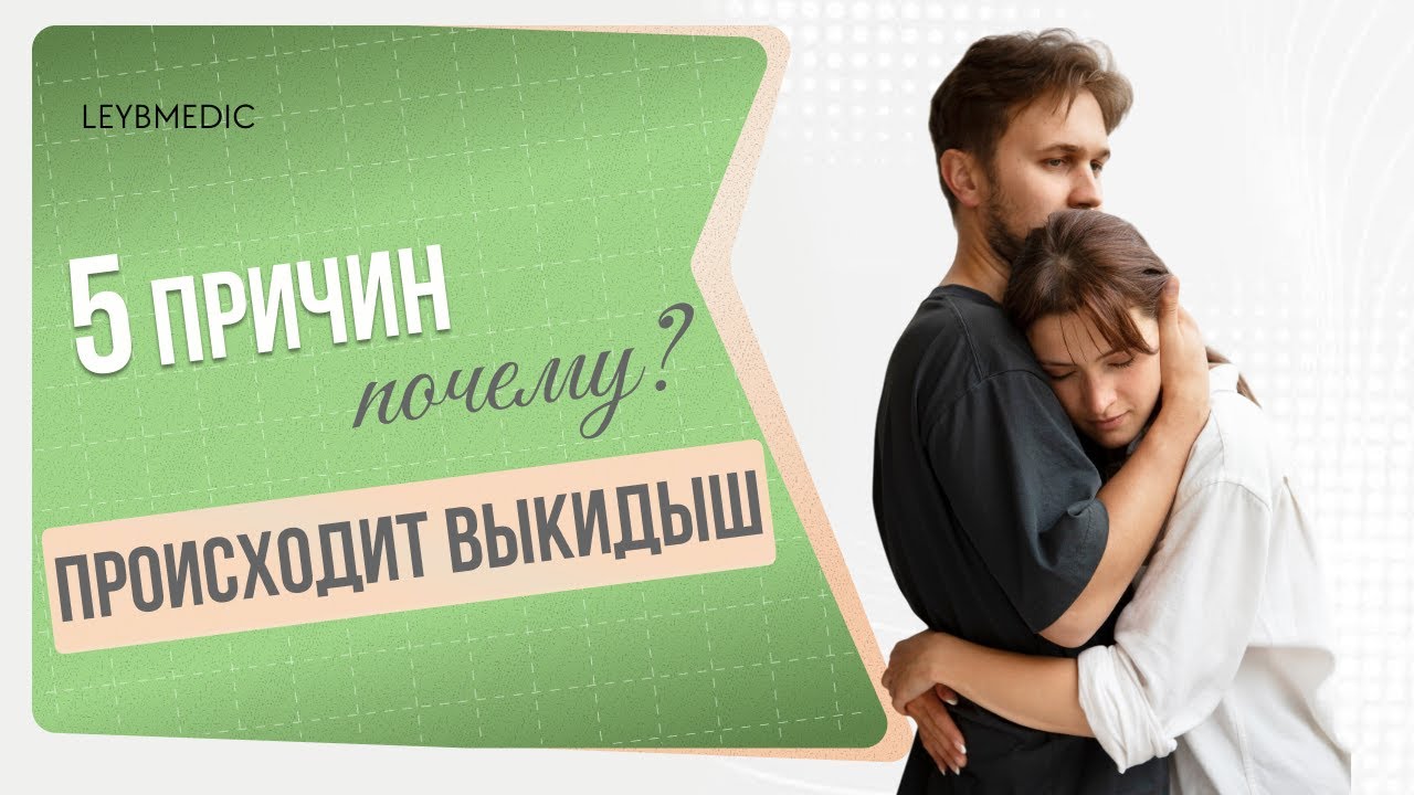 🕵️♀️ Почему снова случился выкидыш? 5 скрытых причин невынашивания, о которых молчат