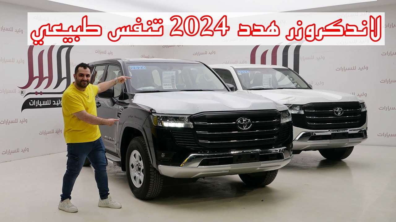تويوتا لاندكروزر 2024 جي اكس ار هدد وارد وليد - toyota lc 300 gxr