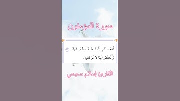 سورة المؤمنون | الآية ١١٥ | القارئ إسلام صبحي