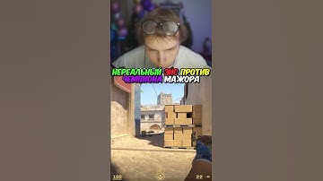 twitch.tv/strogo | НЕРЕАЛЬНЫЙ ЭЙС ПРОТИВ ЧЕМПИОНА МАЖОРА #strogo #cs2 #строго