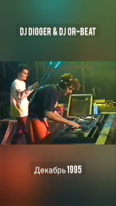DJ Digger & DJ OR-BEAT МДМ декабрь 1995