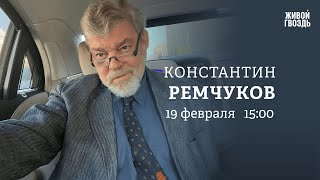 Последствия смерти Навального*. Мюнхенская конференция по безопасности. Ремчуков: Персонально ваш