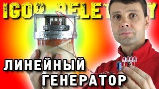 ЛИНЕЙНЫЙ ГЕНЕРАТОР ДЛЯ ТЕРМОАКУСТИЧЕСКОГО ДВИГАТЕЛЯ ЗАНИМАТЕЛЬНАЯ ФИЗИКА ( ИГОРЬ БЕЛЕЦКИЙ )(Линейный генератор применяют для преобразования механических колебаний термоакустического двигателя..., 2014-10-15T15:40:59.000Z)