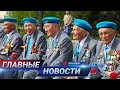 ГЛАВНЫЕ НОВОСТИ. Выпуск от 06.05.21 / Басты жаңалықтар