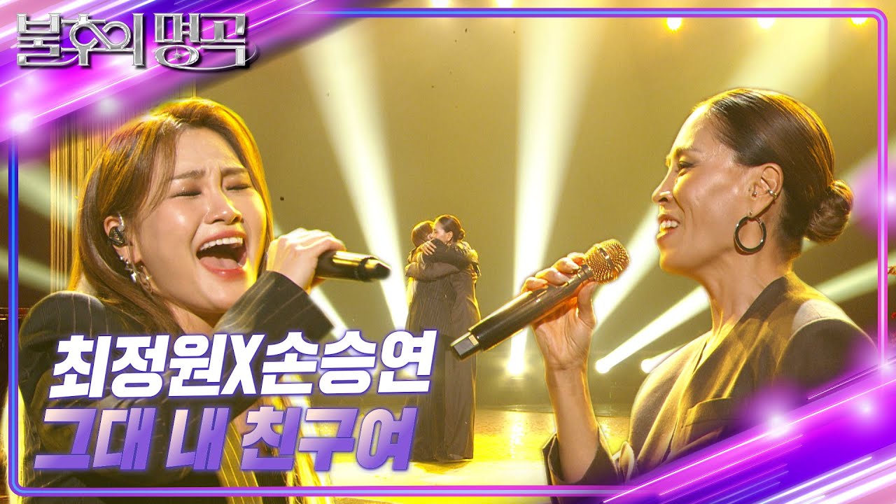 최정원×손승연 - 그대 내 친구여 [불후의 명곡2 전설을 노래하다/Immortal Songs 2] | KBS 241221 방송