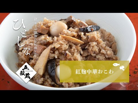 【キミセ醤油】紅麹中華おこわ　#旬をあじわうレシピ