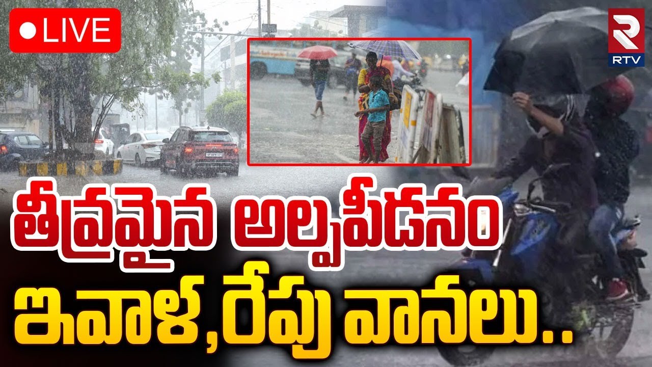 తీవ్రమైన అల్పపీడనం 🔴LIVE : Heavy Rain Alert To Andhra Pradesh | AP ...