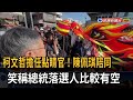 柯文哲擔任點睛官！陳佩琪陪同　笑稱總統落選人比較有空－民視新聞