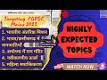 ⚡️🔥!!!CGPSC Mains 2023 : Most Expected Topic - Part 1!!!🔥⚡️