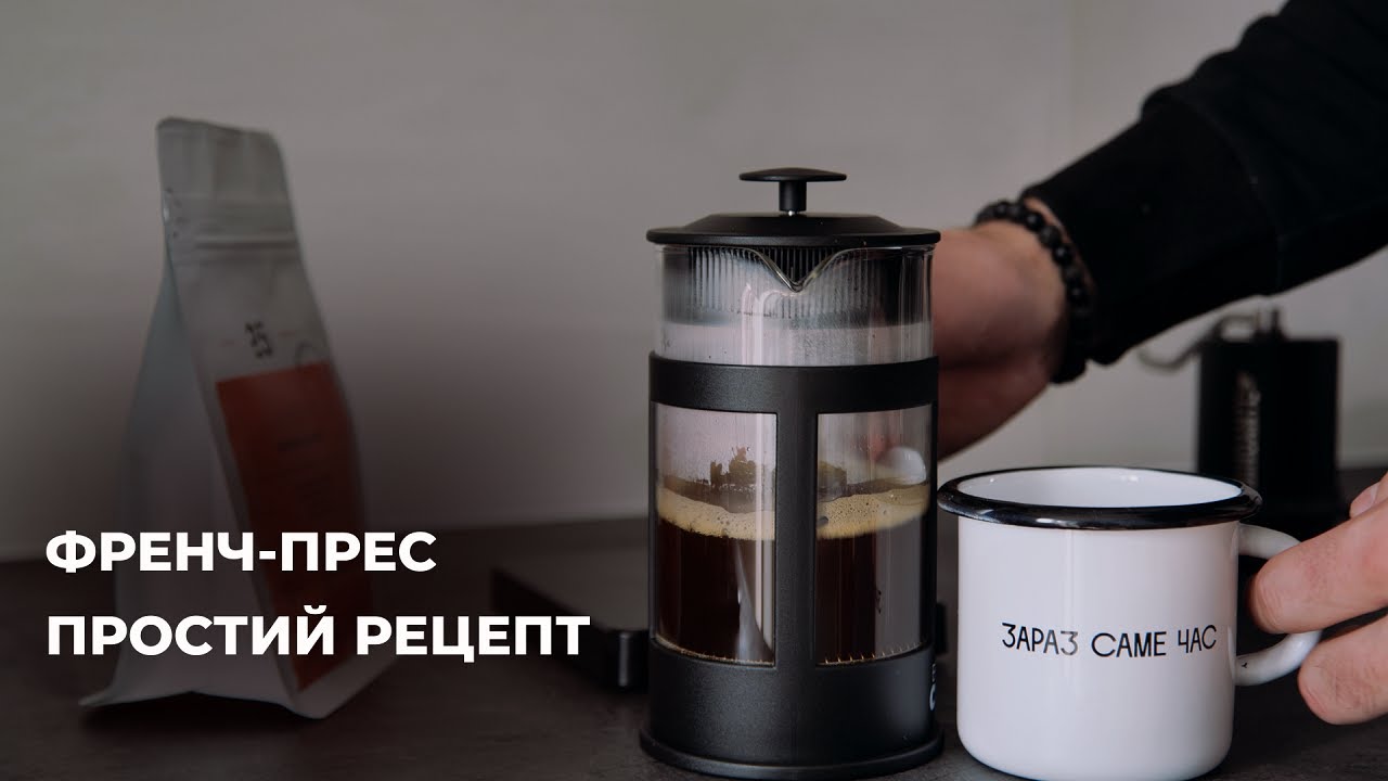 Як приготувати каву у френч-пресі
