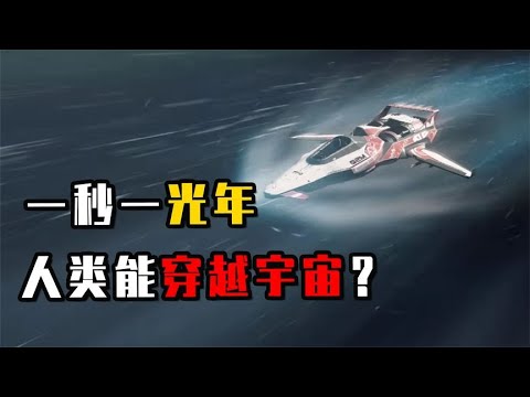 如果一秒一光年，人类可以到达宇宙边缘吗？真实情况颠覆你的想象