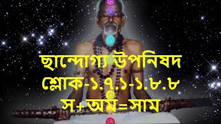 ছান্দোগ্য উপনিষদ - (৬) প্রথম অধ্যায় - সপ্তম ও অষ্টম খন্ড  CHANDOGYA  UPANISHAD - 6  -SSPF