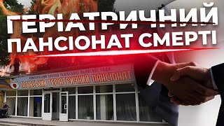 Пансіонат смерті. Хто відповість за загибель людей у Львівському геріатричному пансіонаті?