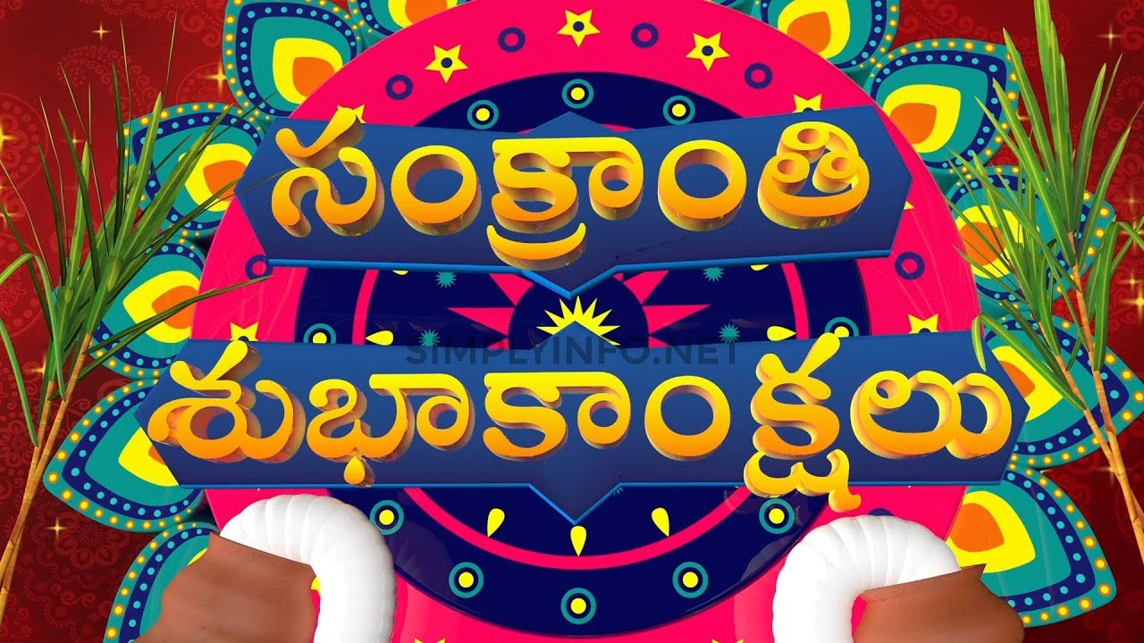 Sankranthi Subhakankshalu in Telugu | Sankranti Whatsapp Status Telugu  సంక్రాంతి శుభాకాంక్షలు 2020 - YouTube