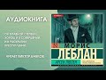 #Аудионовинка| Морис Леблан «Арсен Люпен»