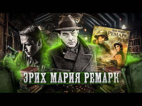 Ремарк I На западном фронте без перемен [Исповедь литературоведа]