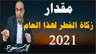 مقدار زكاة الفطر 2021  / محمد مسعود