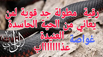رقية مطولة جد قوية لمن يعاني من الحية الغواصة الحاسدة الساحرة العنيدة عذااااااااااب وناااااااار رقية مطولة جد قوية لمن يعاني من الحية الغواصة الحاسدة الساحرة العنيدة عذااااااااااب وناااااااار