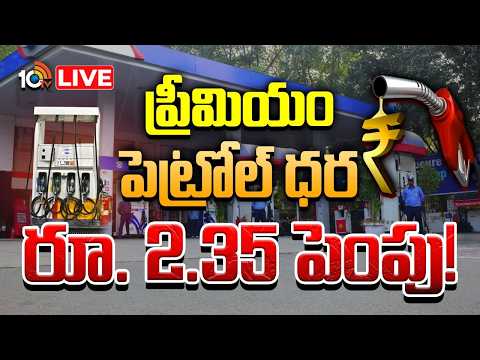 LIVE: సాధారణ పెట్రోల్‌ ధరలు యథాతథం | Petrol Rates Hike Due to Crude Oil Shortage | 10TV News - 10TVNEWSTELUGU