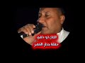 حفل زفاف العريس صالح محمود الحسن الفنان ابو عاشق جدار الخضر افراح دريسات ج1