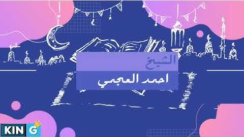 تلاوة انتقالية للشيخ احمد العجمي هو الاول والآخر والظاهر والباطن