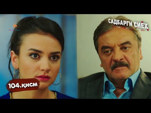 САДБАРГИ СИЁХ | КИСМИ 104