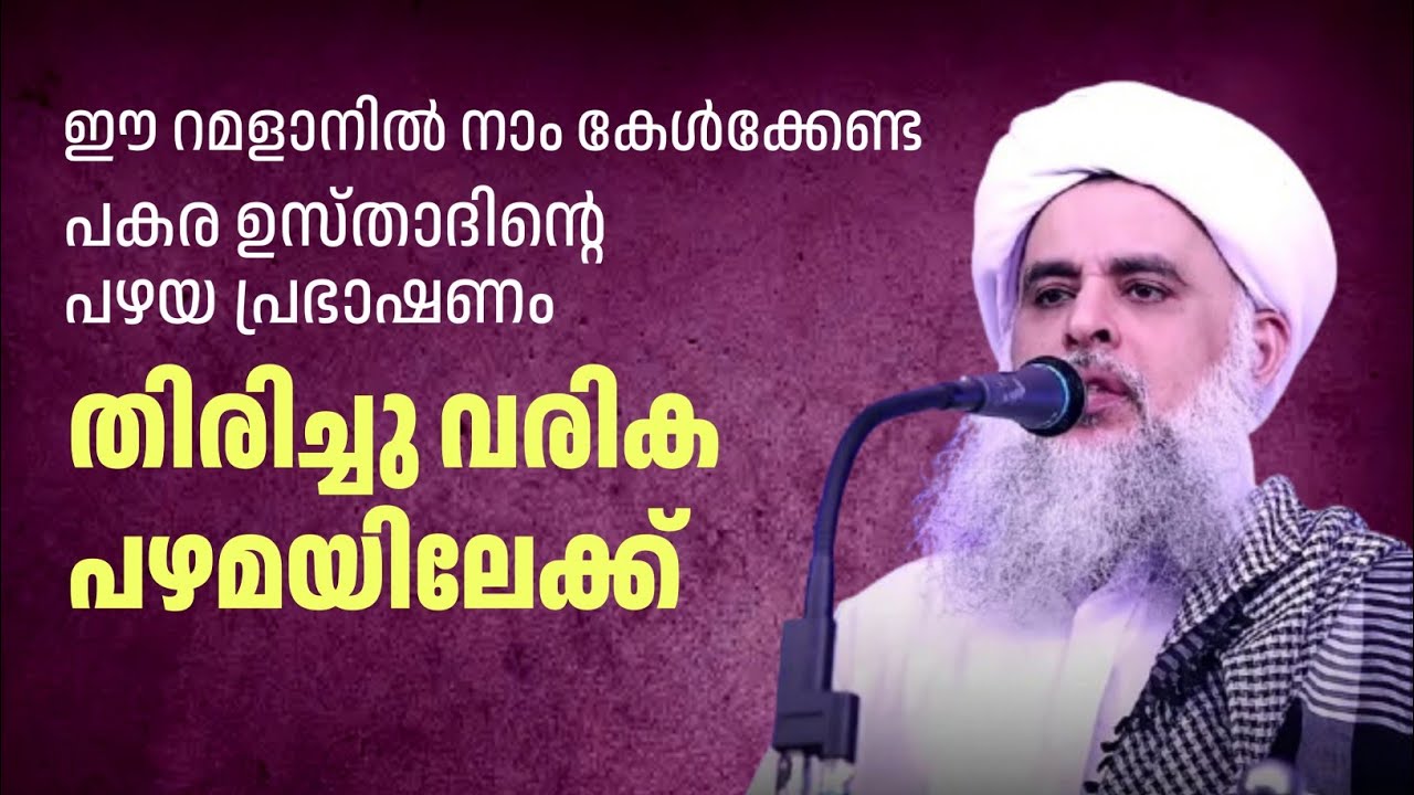 ഈ റമളാനിൽ നാം കേൾക്കേണ്ട പ്രഭാഷണം | പകര ഉസ്താദ് | PAKARA USTHAD