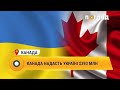 Канада надасть Україні $393 млн