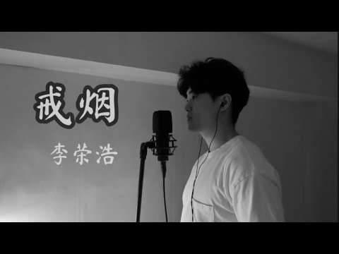 李荣浩《戒烟》Cover [중국노래커버] 리롱하오 금연(Quit Smoking)