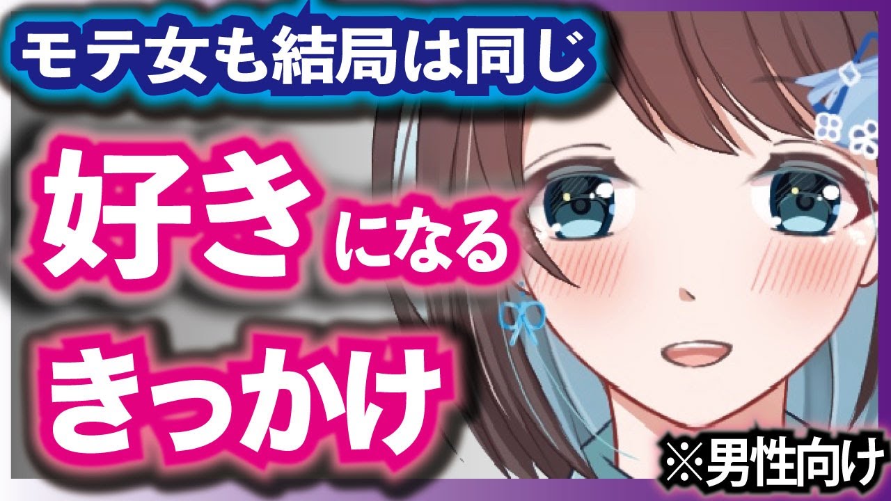 【モテる女だからって怖くない】好きにさせる方法は結局同じで大丈夫！