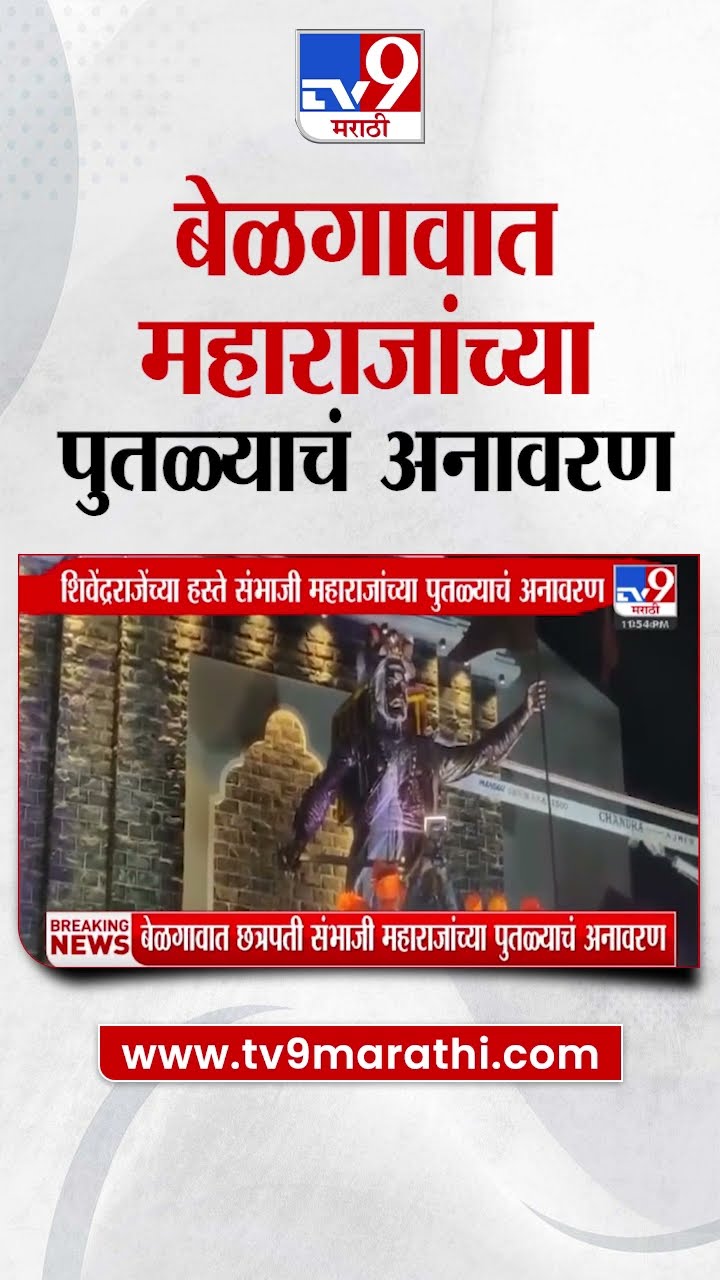 Shivendra Raje Bhosale यांच्या हस्ते संभाजी महाराजांच्या पुतळ्याचं अनावरण : tv9 Marathi