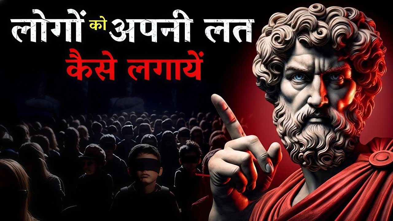 “Logo ko अपनी लत लगाना Sikho ?🔥 | Log तुम्हें हल्के में Kyun लेते Hai ? | Stoicism”