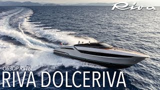 Обзор яхты Riva Dolceriva на яхтенном фестивале в Каннах