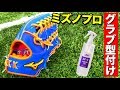 【グラブ型付け】ミズノプロ硬式外野用をハタケヤマリキッドオイルを使って型付けしてみた。１BOX型に仕上げる。【オーダーグローブ】