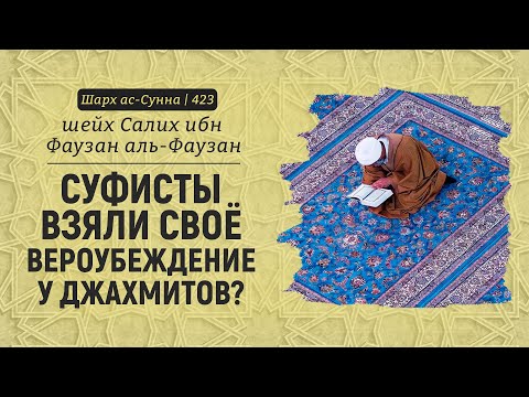 Суфисты взяли своё вероубеждение у джахмитов? | Шейх Салих аль-Фаузан | Шарх ас-Сунна (423)