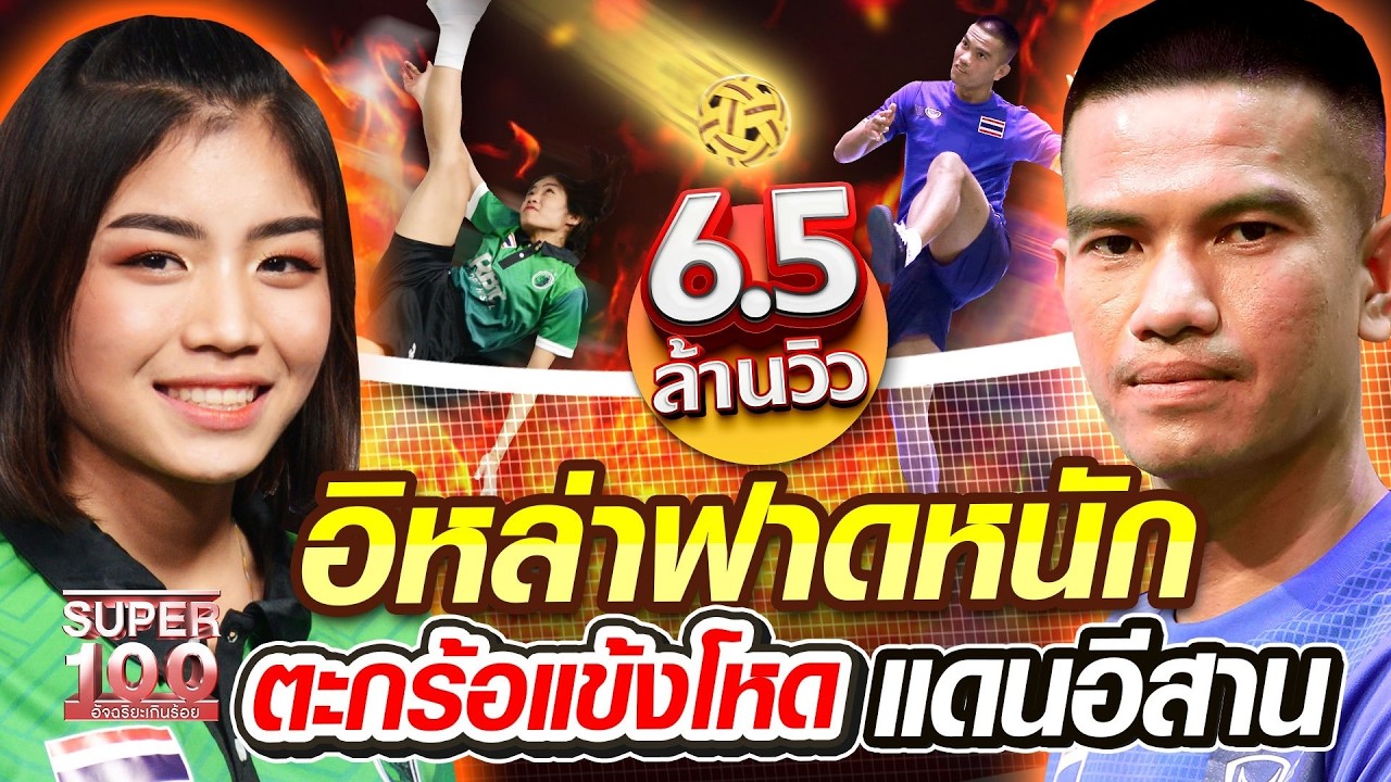 ฟ้า อิหล่าฟาดหนัก ตะกร้อแข้งโหด แดนอีสาน | SUPER100