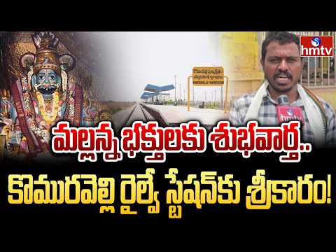 మల్లన్న దర్శనం ఇక మరింత సులభం.. కొమురవెల్లి రైల్వే స్టేషన్ సిద్ధం! | Komuravelli railway station | - HMTVNEWS