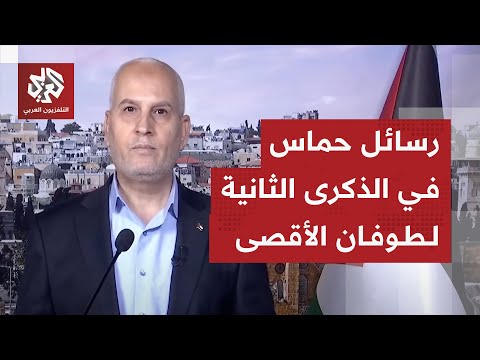 كلمة القيادي في حركة حماس فوزي برهوم في الذكرى الثانية لطوفان الأقصى