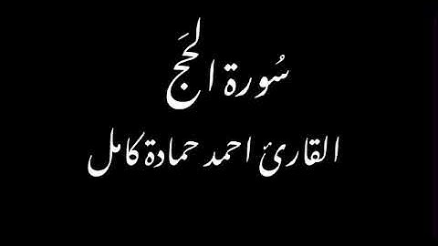 بدون مؤثرات😍سورة الحج كاملة بصوت القارئ احمد حمادة كامل♥️
