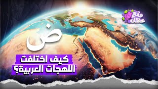 لماذا تختلف اللهجات العربية 