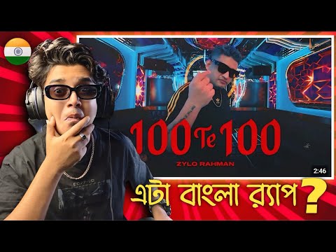 Indian Guy 🇮🇳 Reacting 100 Te 100 (একশো তে একশো) - Zylo Rahman | Official Music Video | Bangla Rap