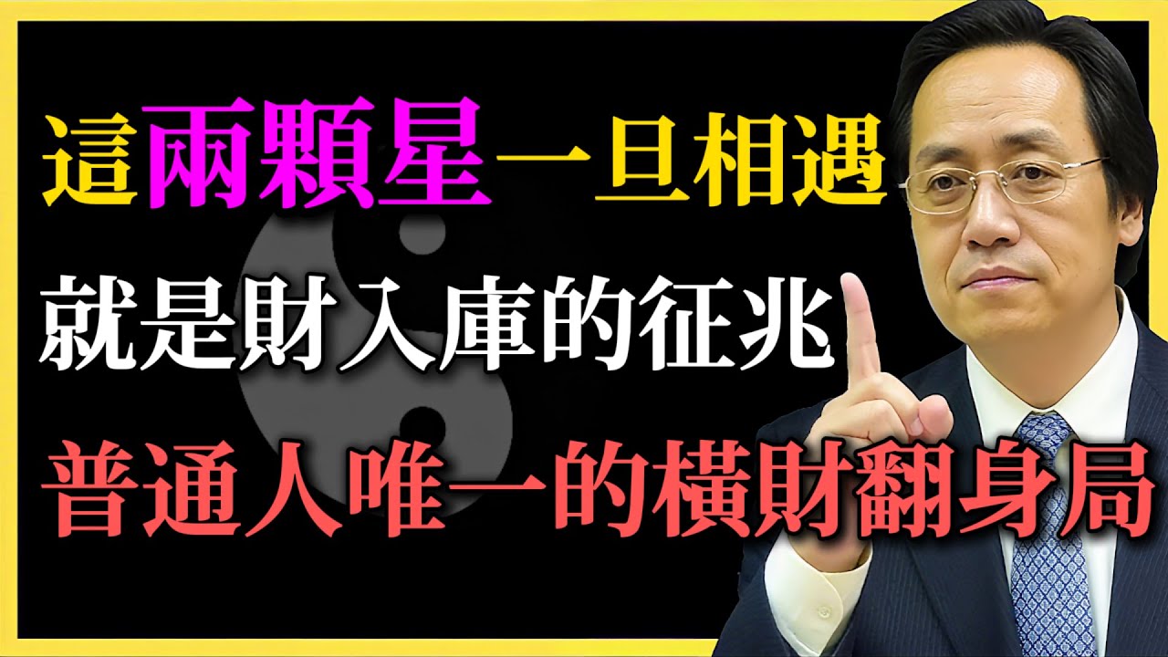 倪海廈：財帛宮的隱藏密碼，這兩顆星一旦相遇，就是「橫財入庫」的徵兆，普通人翻身做富豪的唯一機會！你接住了嗎？