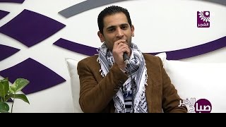 برنامج صباح الخير لقاء الفنان أحمد العامر من طوباس