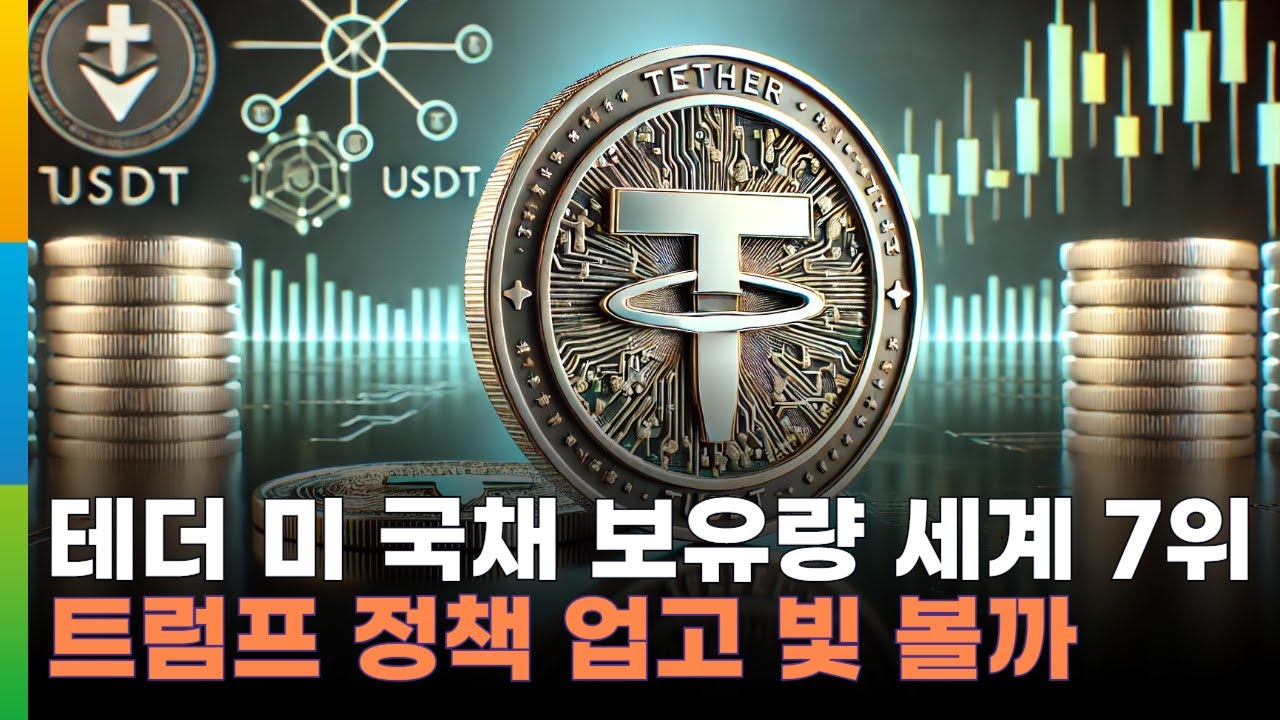 테더, 미 국채 보유량 세계 7위…스테이블코인 띄우는 트럼프 업고 빛 볼까