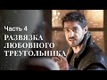 Одна женщина для двух мужчин. Лживая любовь. Часть 4 | МЕЛОДРАМА | ЛУЧШИЙ ФИЛЬМ 2024