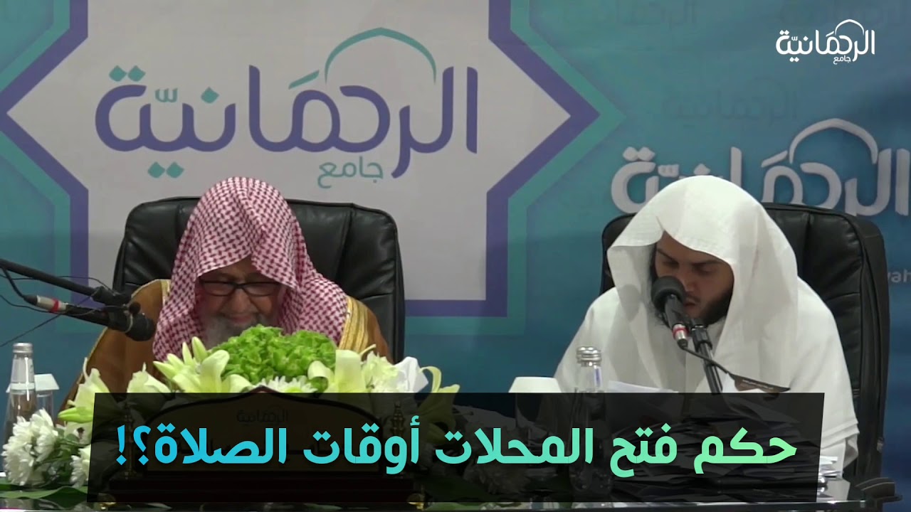 photo حكم فتح المحلات وقت الصلاة youtube
