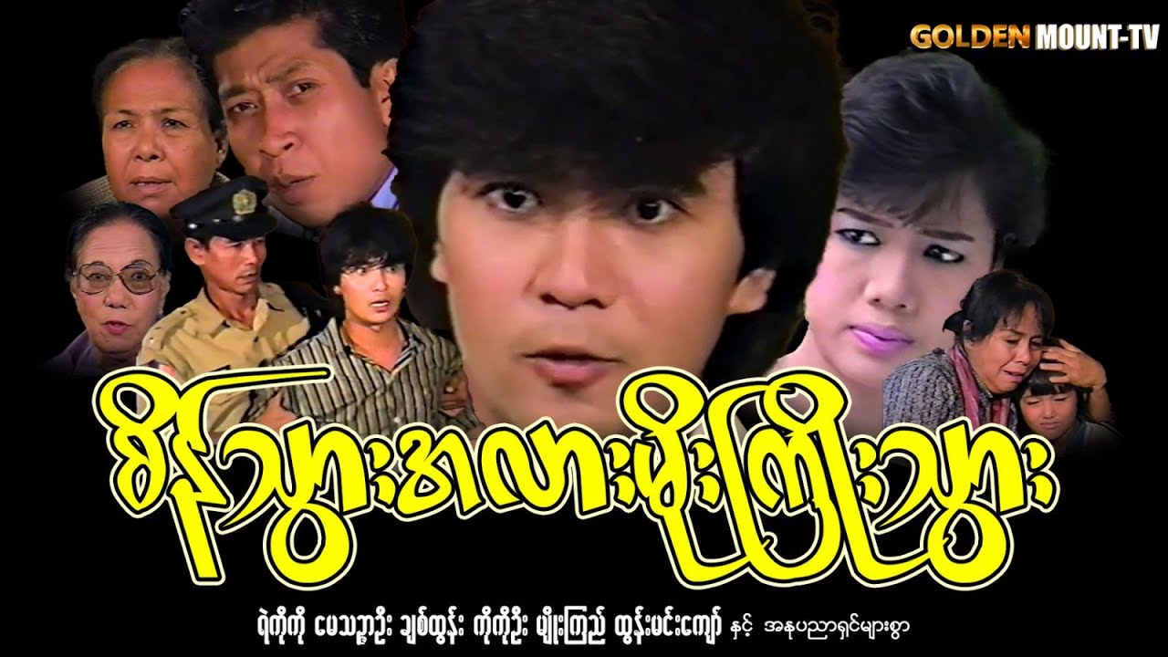 စိန်သွားအလား မိုးကြိုးသွား (စ/ဆုံး) - ရဲကိုကို ၊မေသဉ္ဇာဦး ၊ ချစ်ထွန်း ၊ ကိုကိုဦး ၊ မျိုးကြည်